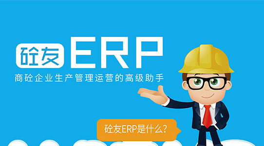 砼友ERP