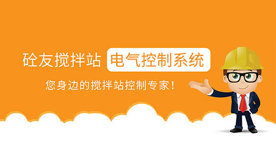 砼友搅拌站电气控制系统