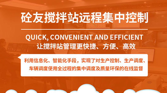 砼友集中控制