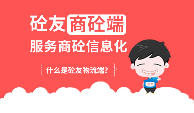 砼友商砼端